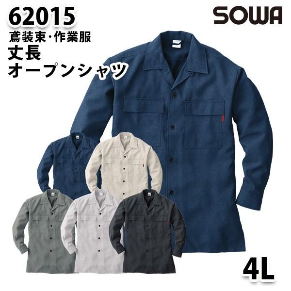 SOWAソーワ 62015  4L  オープンシャツ鳶装束 作業服｜sanyo-apparel