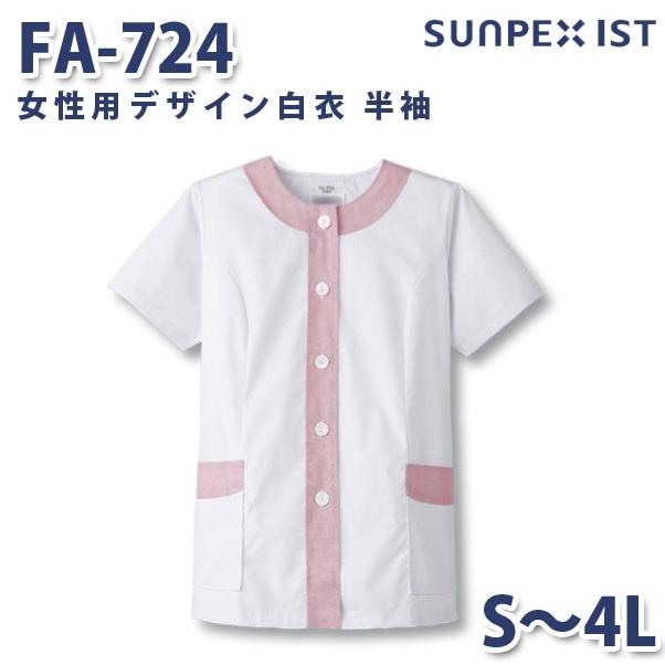Fa 724 女性用デザイン白衣 半袖 ホワイト ピンク Sから4l Servoサーヴォ 料理衣 調理衣 白衣saleセール Spx01 Fa 724 三洋アパレル ヤフー店 通販 Yahoo ショッピング