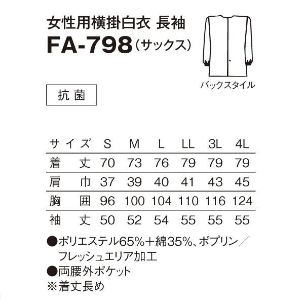FA-798 女性用横掛白衣 長袖 サックス Sから4L SerVoサーヴォ 料理衣 調理衣 白衣SALEセール|sanyo-apparel|02