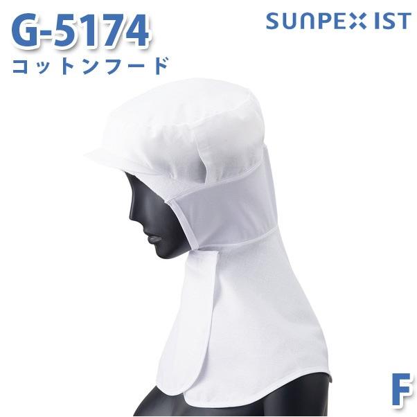 SerVoサーヴォ 食品用/工場用 帽子/フルフード G-5174 コットンフード ホワイト FSALEセール｜sanyo-apparel