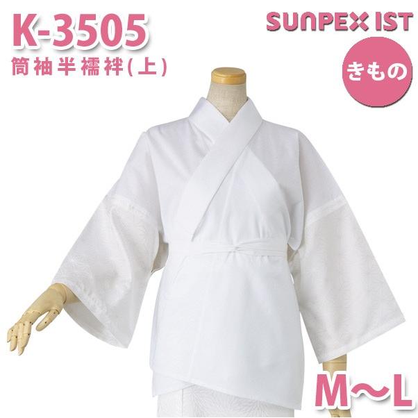K 3505 筒袖半襦袢 上 ホワイト Mからl サンペックスイスト 制服 飲食店 旅館 ホテル 居酒屋 和服 きもの 女性用saleセール Archangelbrow Com