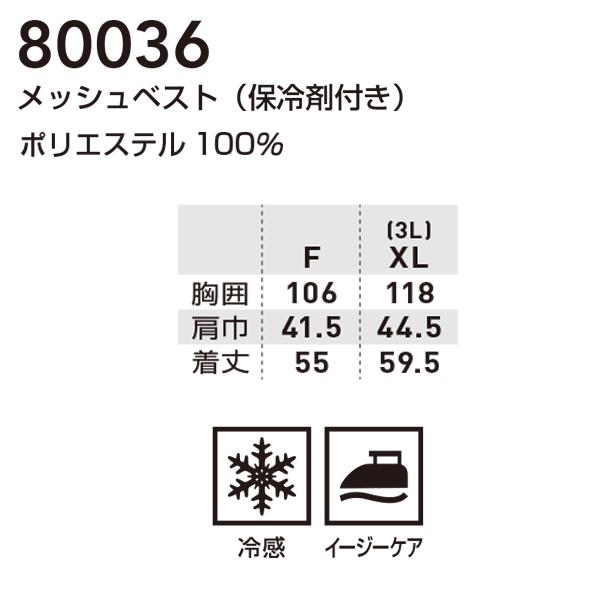 80036 メッシュベスト(保冷剤付き) F 桑和 SOWAソーワ 作業服 作業用SALEセール23SS｜sanyo-apparel｜03