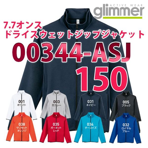 00344-ASJ 7.7オンス ドライスウェットジップジャケット 150サイズ glimmerグリマーTOMSトムス子供用キッズ344SALEセール