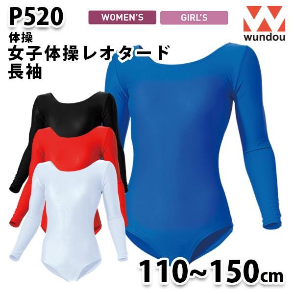 WUNDOU P520 女子体操レオタード長袖〔110から150cm〕 SALEセール｜sanyo-apparel