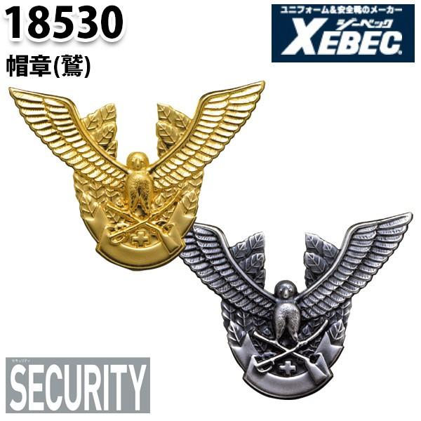18530 帽章ワシ XEBEC ジーベックSALEセール｜sanyo-apparel