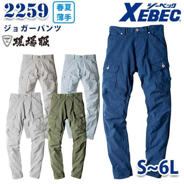XEBEC ジーベック 2259 ジョガーパンツ  ストレッチ 現場服 SALEセール｜sanyo-apparel