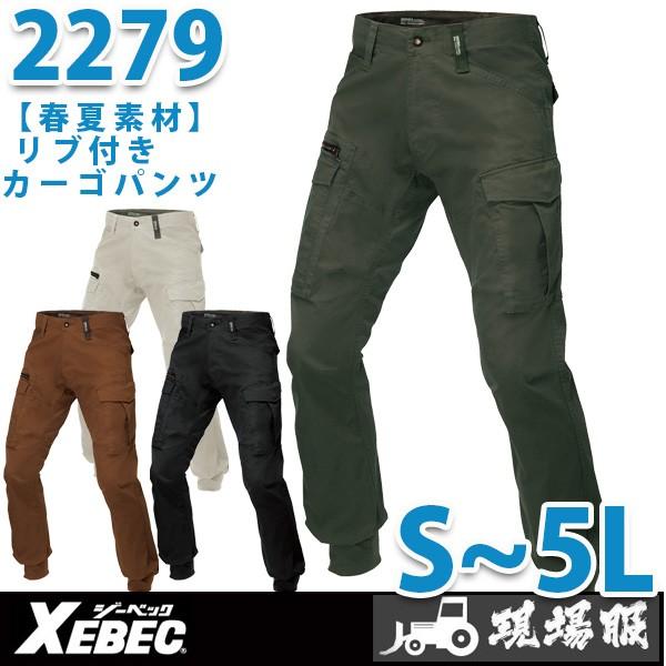 XEBEC ジーベック 2279 リブ付きカーゴパンツ 春夏 SALEセール｜sanyo-apparel