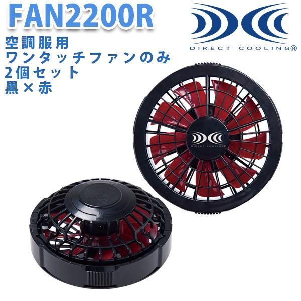 FAN2200R空調服ワンタッチファン2個セット黒×赤ブラック×レッド SALEセール