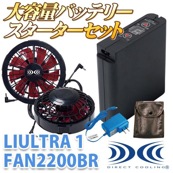 8時間対応ユニットセット 空調服用リチウムイオンバッテリーセット+黒