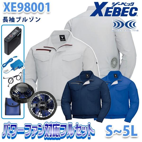 代引可】 XEBECジーベック XE98001空調服2020パワーファンフルセット
