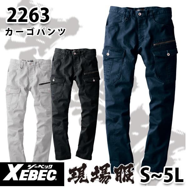 2263　XEBEC ジーベック 現場服 ジョガーパンツ ストレッチワークウェアSから5LSALEセール