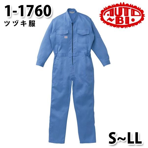 つなぎ ツヅキ服 1-1760 ツヅキ服 SからLL ツヅキ服SALEセール山田辰オートバイ｜sanyo-apparel