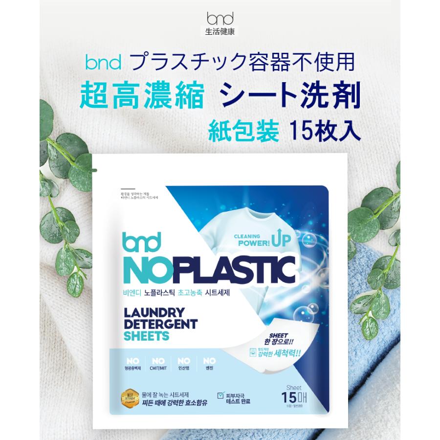 bnd 超高濃縮 洗濯用 シート 洗剤【15枚入り 紙包装】洗剤 洗濯用品 合成洗剤 濃縮タイプ 持ち運びやすい 携帯用 旅行 洗濯 襟汚れ ...