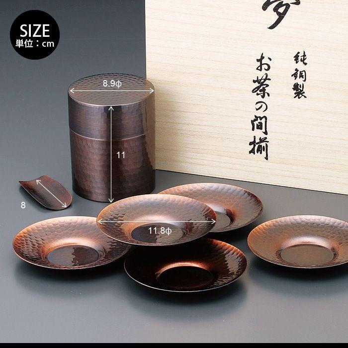 木箱入り 茶筒 茶箕付き 茶托 5枚 セット 茶たく 茶さじ 純銅製 槌目