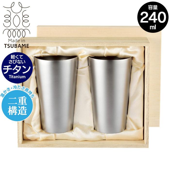 タンブラー 二重構造 純チタン製 240ml 直径7 高さ12 保温 保冷 軽量 