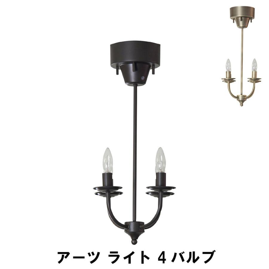 値下げ アーツ ライト 4バルブ E17/40W シャンデリア リモコン付き 幅25 奥行25 高さ59.5cm インテリア 照明 ライト 天井 壁照明