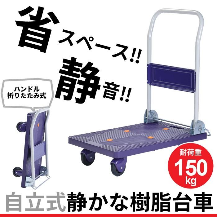 値下げ 台車 静音 積載重量：150kg 自立式 静か 軽量 コンパクト 樹脂 