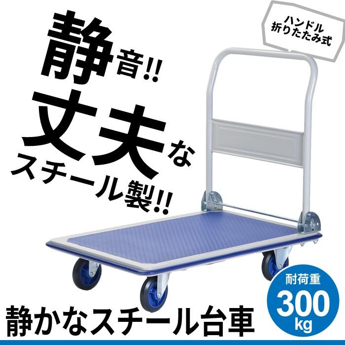台車 静音 積載重量：300kg 静か スチール製 : さんじょうインテリア 