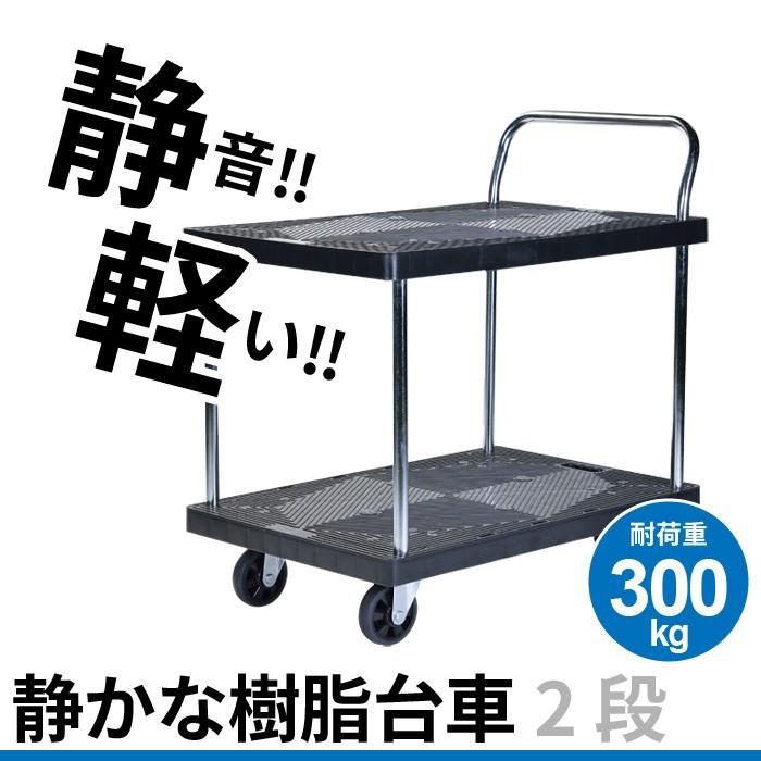 台車 静音 2段 積載重量：300kg 静 樹脂製 : さんじょうインテリア 