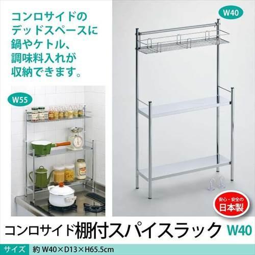 コンロサイドラック 幅40 日本製 オープンラック 収納ラック サイドラック ラック 調味料 収納棚 キッチンラック キッチン収納 棚 卓上 シェルフ コンロ周り M5 Mgkea1042 さんじょうインテリア 通販 Yahoo ショッピング
