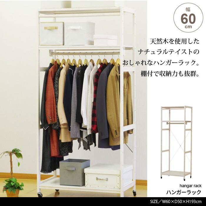 クローゼットハンガー 幅60 ハンガーラック キャスター付き 木製 クローゼット 収納 大容量 衣類 洋服 掛け コート ハンガー ナチュラル 棚付 北欧 おしゃれ M5 Mgkfd1811 さんじょうインテリア 通販 Yahoo ショッピング