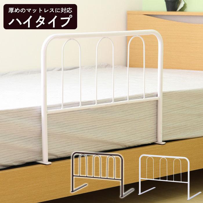 ベッドガード ハイタイプ 高さ45cm ベッド柵 ベッド用手すり ベッド