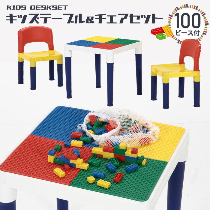 値下げ ブロック 100個付 テーブル チェア セット 知育玩具 おえかき