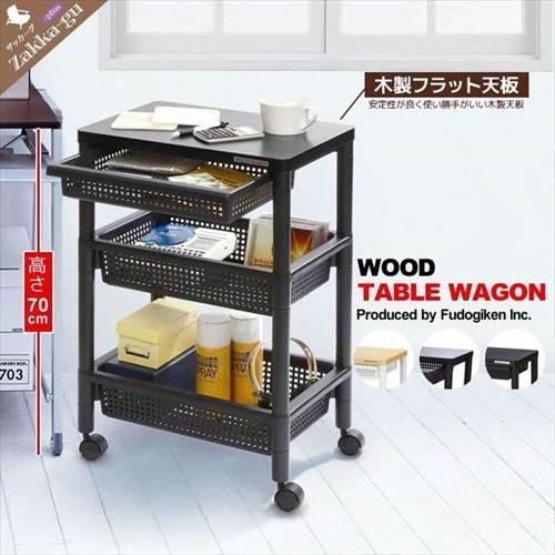 値下げ 木製フラット天板 引き出しバスケット付き ウッドテーブル