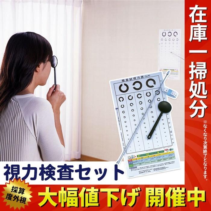 応援 セール 視力検査セット 日本製 視力検査 4点セット 視力表 遮眼子 指示棒 簡易巻尺 視力検査 視力検査表 目 検査 運転免許 更新 メガネ｜sanyo-interior