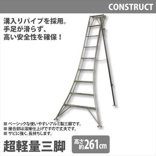 アルミ製 超軽量 三脚 はしご 脚立 9尺/高さ261cm 園芸用 園芸三脚 