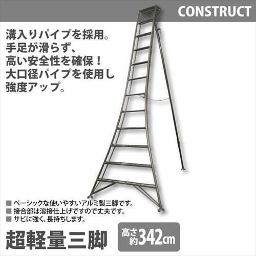 アルミ製 超軽量 三脚 はしご 脚立 12尺/高さ342cm 園芸用 園芸三脚 