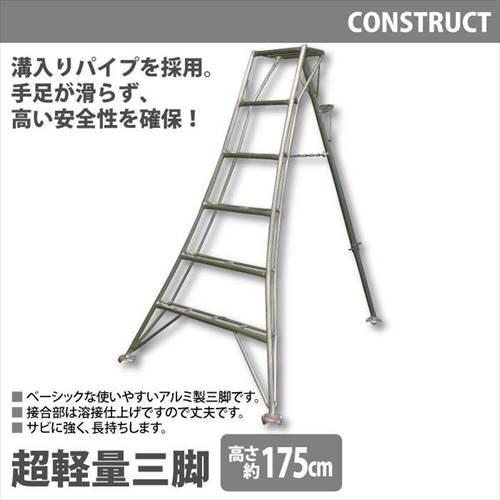 アルミ製 超軽量 三脚 はしご 脚立 6尺/高さ175cm 園芸用 園芸三脚 