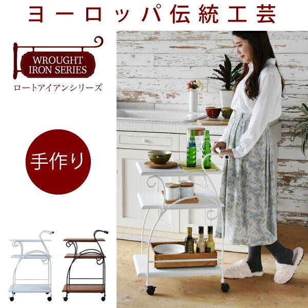 値下げ キッチンワゴン アイアン 脚 レトロ アイアン家具 ワゴン 一人暮らし ロートアイアン シリーズ