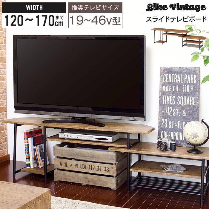爆買 値下げ テレビ台 伸縮 幅120〜171 テレビボード 伸縮テレビ台