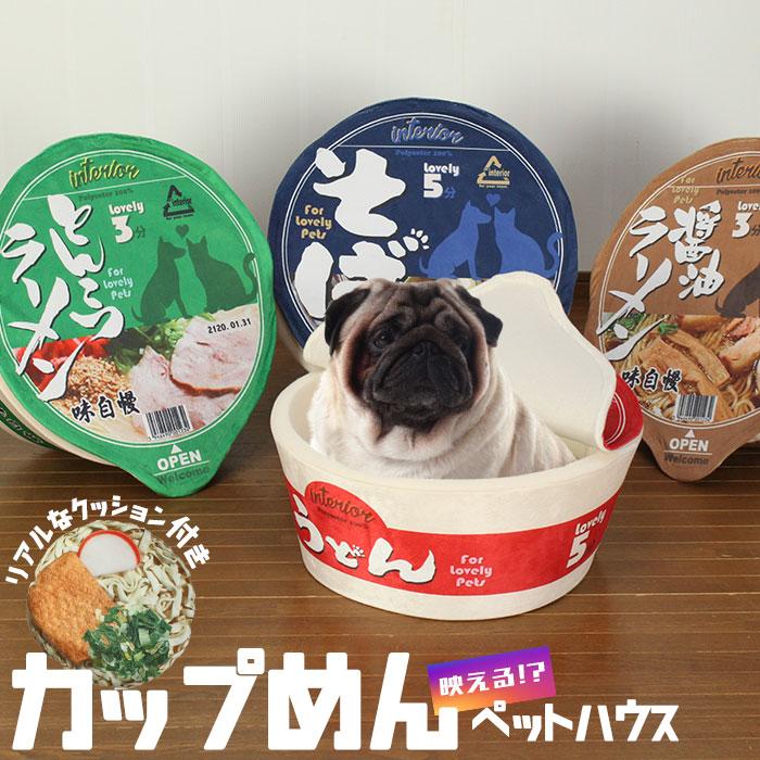 カップ麺 ペットハウス ペットベッド うどん そば ラーメン 小型犬 猫 小動物 犬 ドッグ ペット ソファ インテリア ハウス クッション ペット用品 かわいい M5 Mgkkm さんじょうインテリア 通販 Yahoo ショッピング