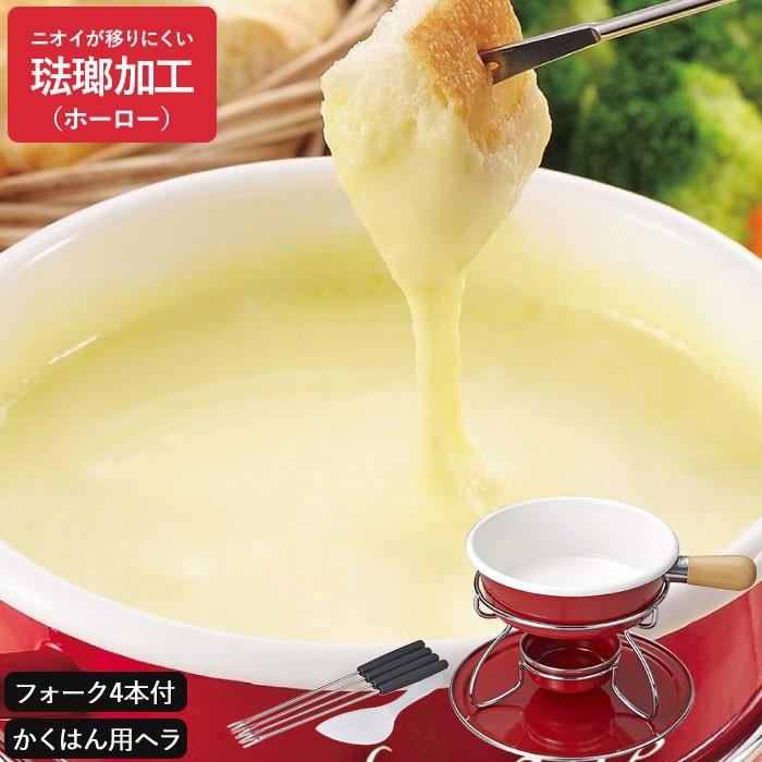 チーズフォンデュ鍋 ホーロー フォーク セット チョコレート チーズ