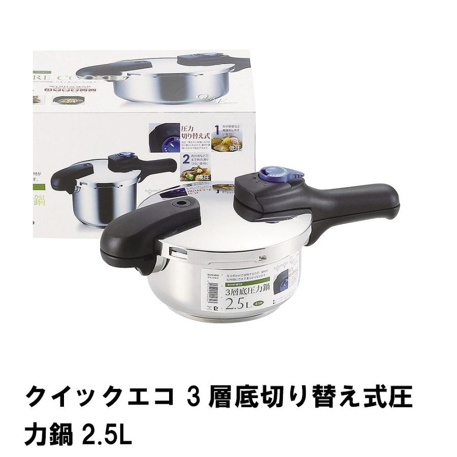 値下げ クイックエコ 3層底切り替え式圧力鍋2.5L : さんじょう 