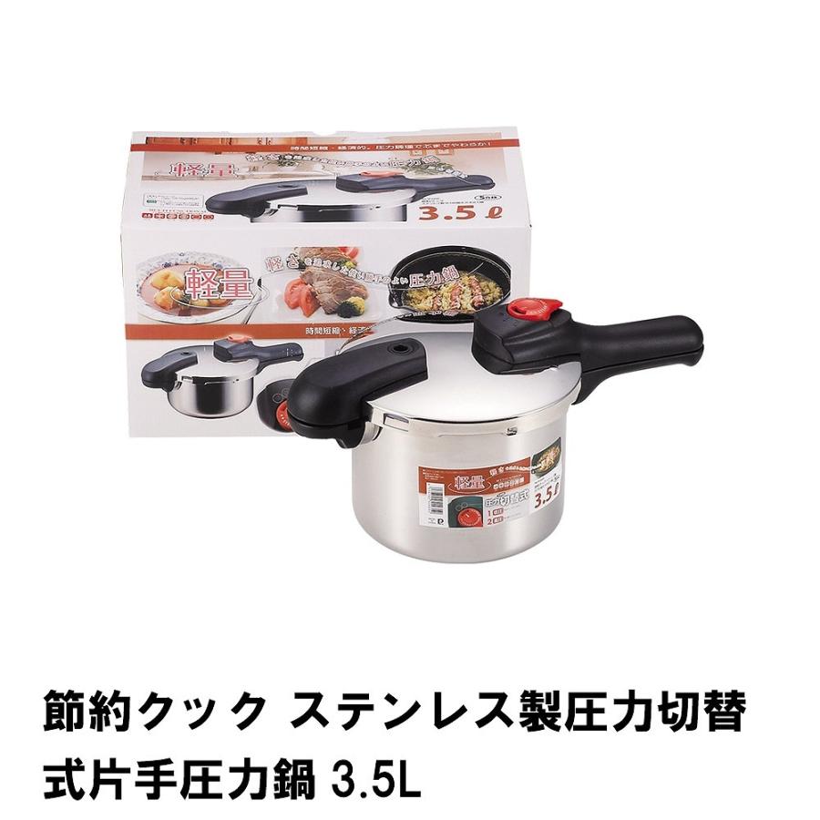 節約クック ステンレス製圧力切替式片手圧力鍋3.5L : m5 節約クック ステンレス製圧力切替式片手圧力鍋3.5L : m5