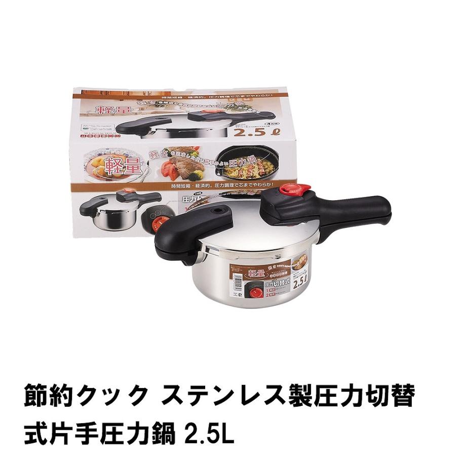 値下げ 節約クック ステンレス製圧力切替式片手圧力鍋2.5L : さん 