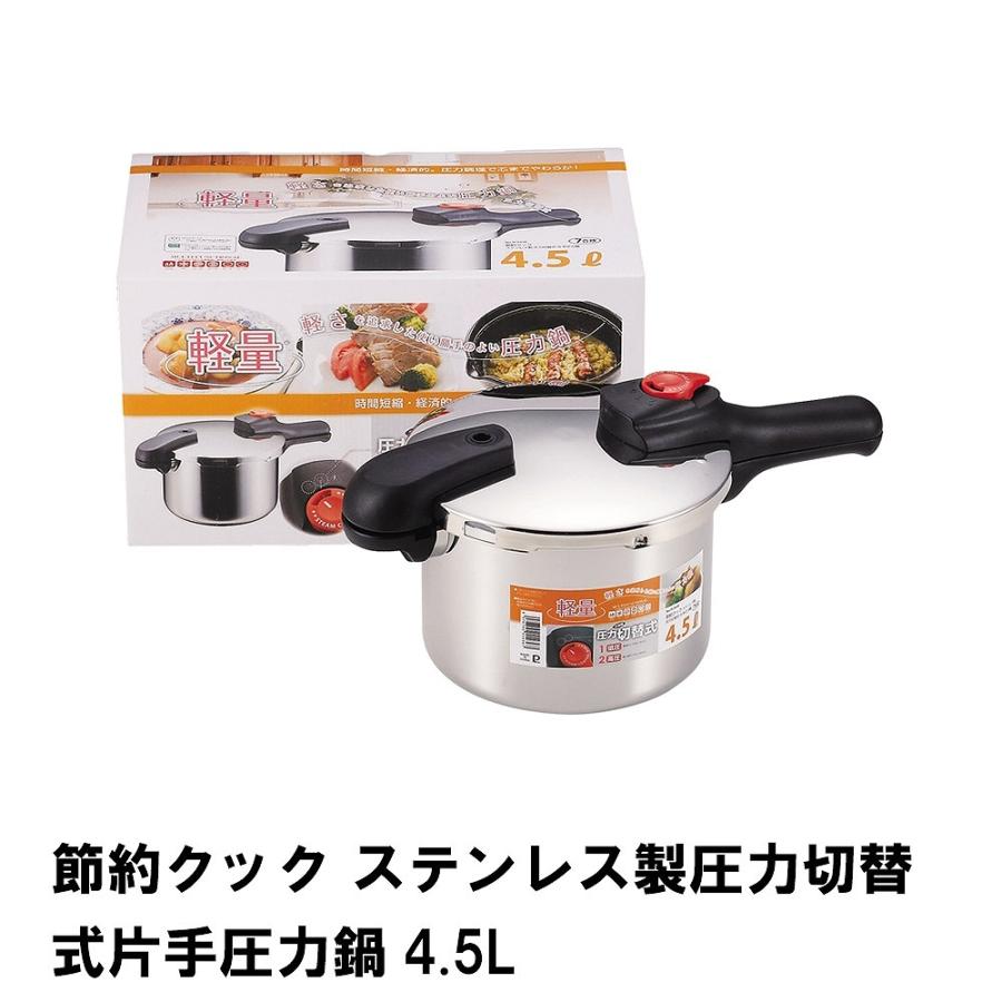 値下げ 節約クック ステンレス製圧力切替式片手圧力鍋4.5L