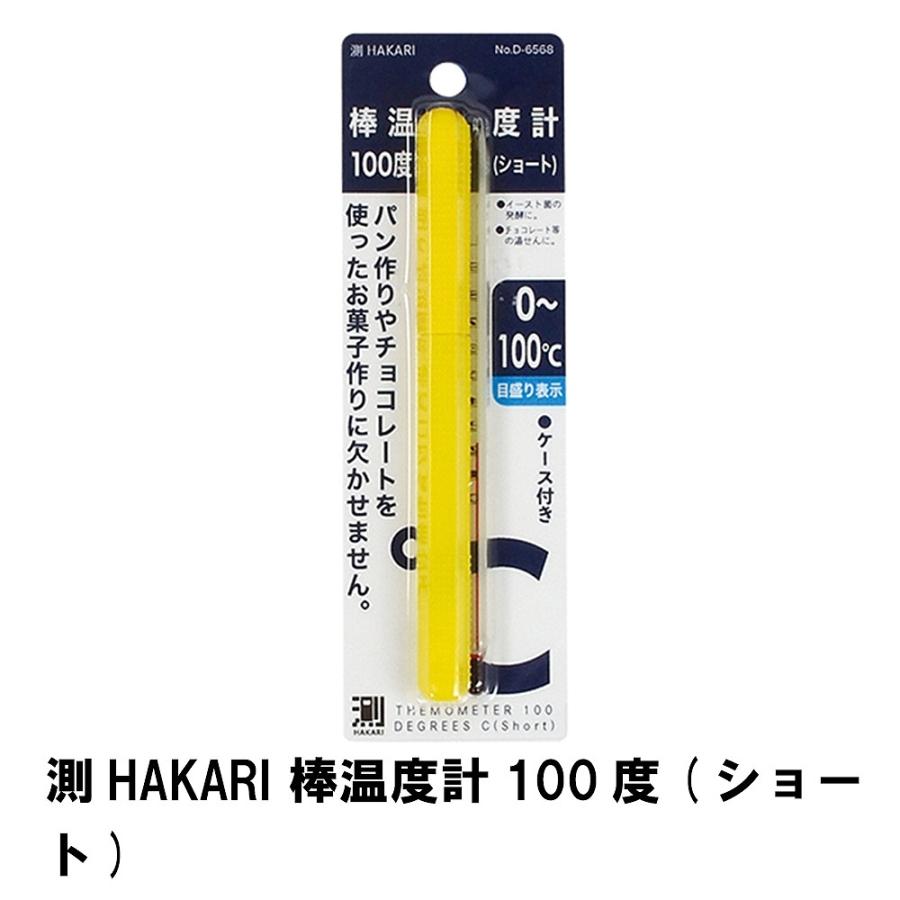 値下げ 測HAKARI 棒温度計100度 ショート : さんじょうインテリア 