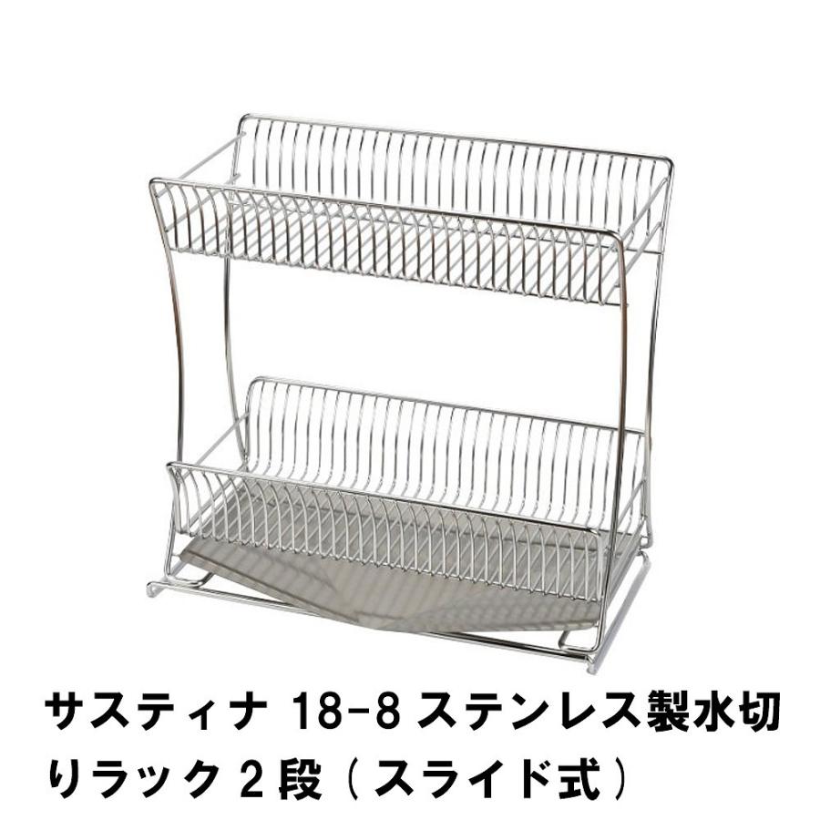 ブランド登録なし - 割り引き  サスティナ 18-8ステンレス鋼製水切り仕合わせ2段 横すべり式 爆買 母の日