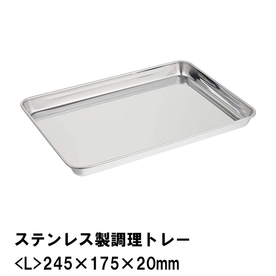 値下げ ステンレス製調理トレー L 245×175×20mm : さんじょう