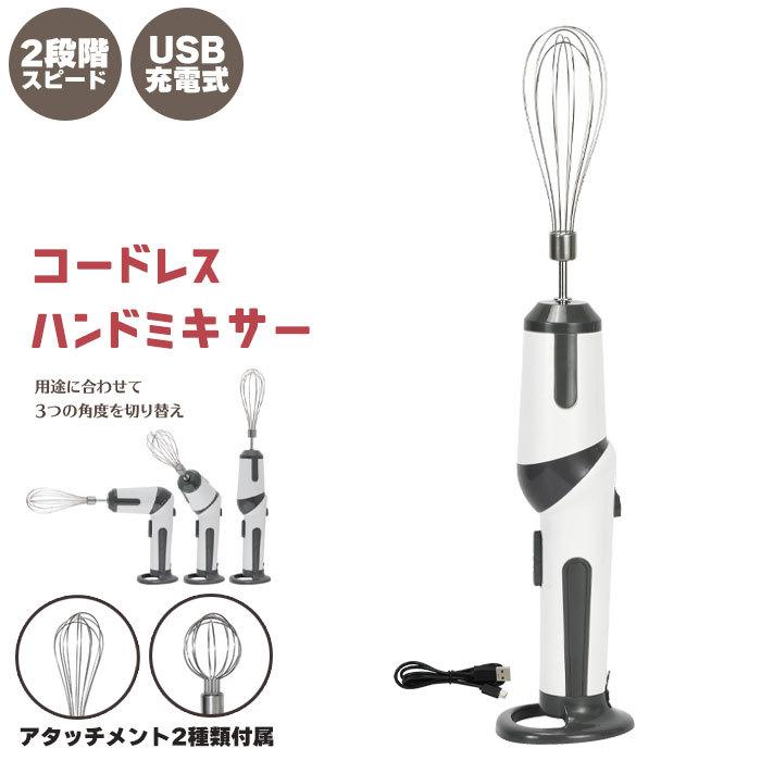 値下げ】コードレス ハンドミキサー 電動 泡立て器 充電式 USB充電