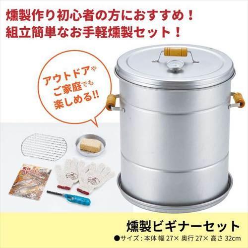 値下げ 燻製器 家庭用 スモーク スモーカー ビギナーセット 初心者 