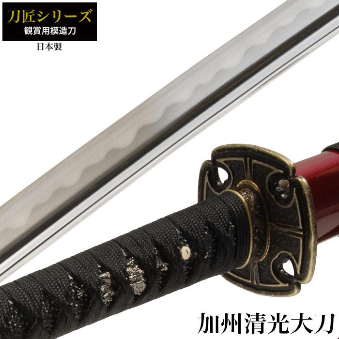 日本刀 刀匠シリーズ 加州清光 大刀 模造刀 居合刀 日本製 刀 侍 サムライ 剣 武器 レプリカ 幕末時代 お土産 おみやげ 外国人 喜ぶ 新選組 新撰組 Iyc0a8wcnd 美術 工芸品 Editorialdismes Com
