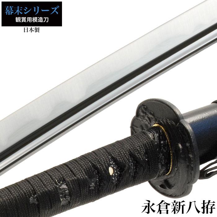 最安 日本刀 永倉新八 大刀 模造刀 居合刀 日本製 刀 侍 サムライ 剣 武器 レプリカ 幕末時代 お土産 おみやげ 外国人 喜ぶ 新選組 新撰組 M5 Mgkrl3100 さんじょうインテリア 通販 Yahoo ショッピング 最安値挑戦 Blog Lonolife Com
