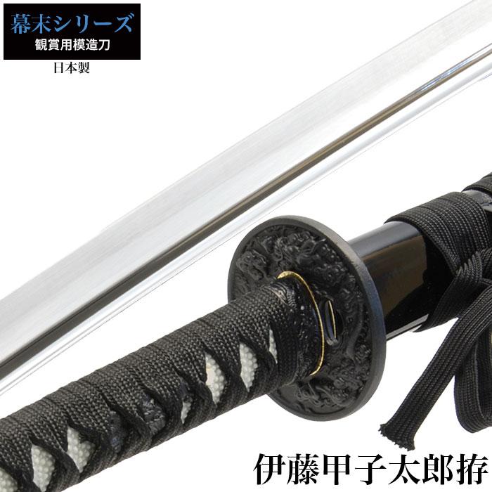 日本刀 伊藤甲子太郎 大刀 模造刀 居合刀 日本製 刀 侍 サムライ 剣 武器 レプリカ 幕末時代 お土産 おみやげ 外国人 喜ぶ 新選組 新撰組 M5 Mgkrl4510 さんじょうインテリア 通販 Yahoo ショッピング