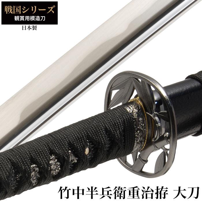 日本刀 戦国シリーズ 竹中半兵衛重治拵 大刀 模造刀 居合刀 日本製 刀 侍 サムライ 剣 武器 レプリカ 幕末時代 お土産 おみやげ 外国人 喜ぶ 新選組 新撰組 M5 Mgkrl8112 さんじょうインテリア 通販 Yahoo ショッピング