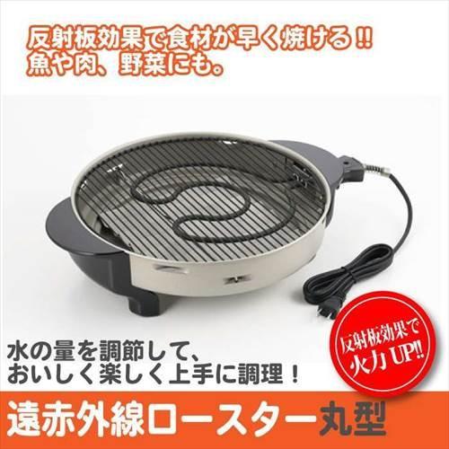 日本製 遠赤外線 ロースター 丸型 魚焼き 魚焼き器 魚焼き機 焼肉